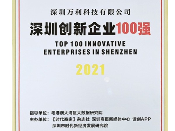 万利-创新百强