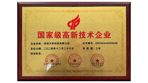 万利科技荣获“国家级高新技术企业”认证