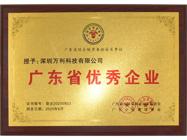 万利-广东省优秀企业